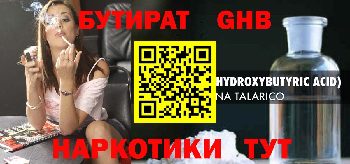 Бутират оксибутират Клин